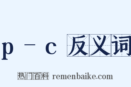 p-c反义词是什么意思的图片